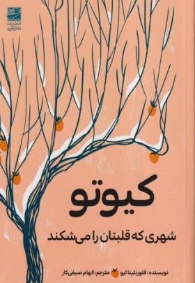کیوتو (شهری که قلبتان را می‌شکند)